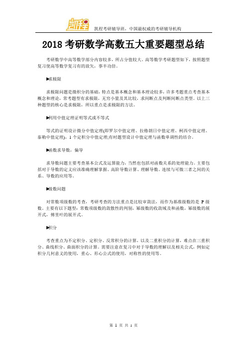 2018考研数学高数五大重要题型总结