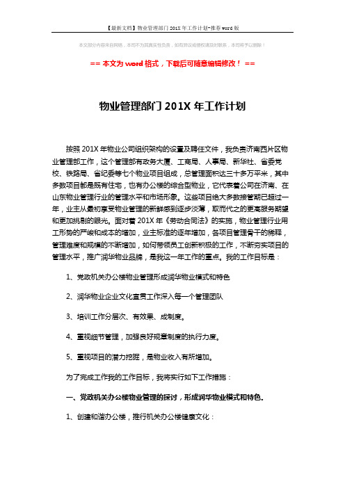 【最新文档】物业管理部门201X年工作计划-推荐word版 (4页)
