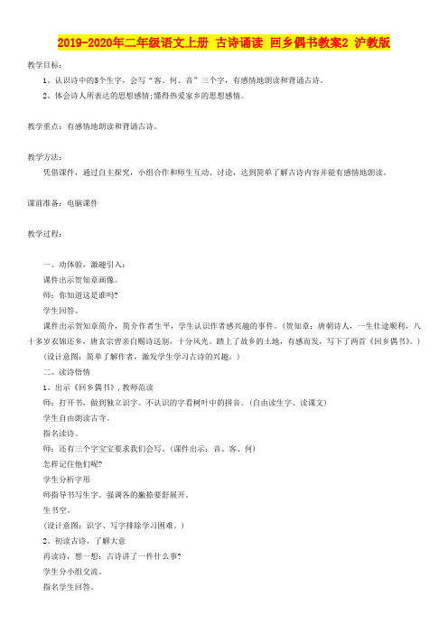 2019-2020年二年级语文上册 古诗诵读 回乡偶书教案2 沪教版