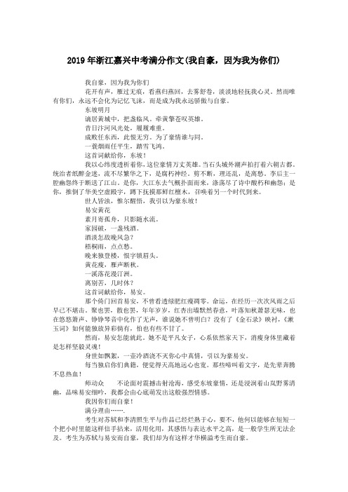 2019年浙江嘉兴中考满分作文(我自豪,因为我为你们).doc
