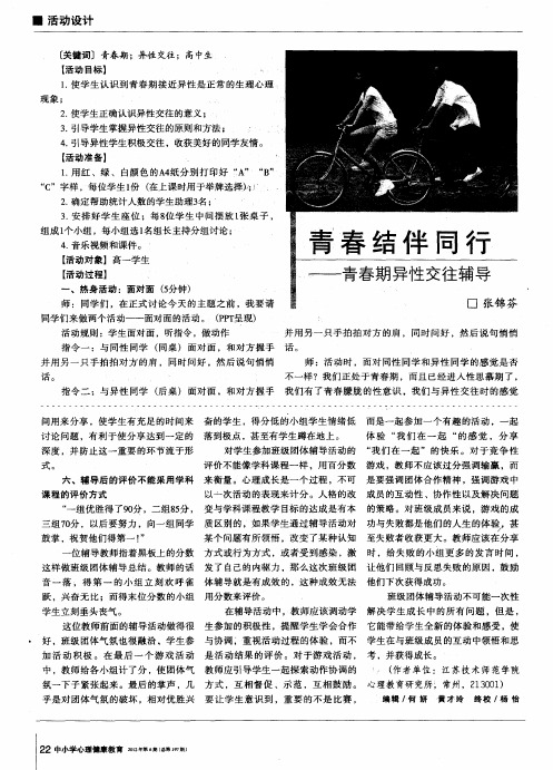 青春结伴同行——青春期异性交往辅导
