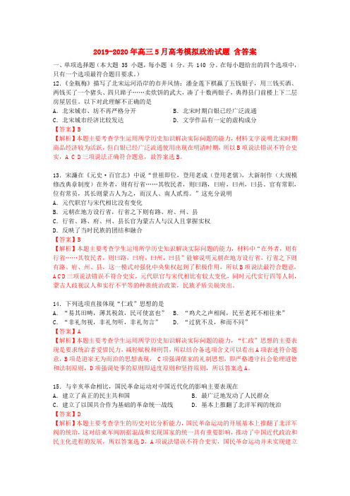2019-2020年高三5月高考模拟政治试题 含答案