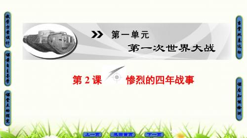 2018-2019学年高二历史岳麓版选修三：第1单元 第2课 惨烈的四年战事