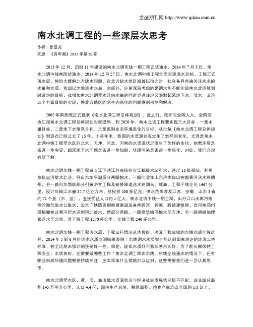 南水北调工程的一些深层次思考
