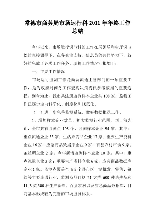 常德市商务局市场运行科2011年年终工作总结
