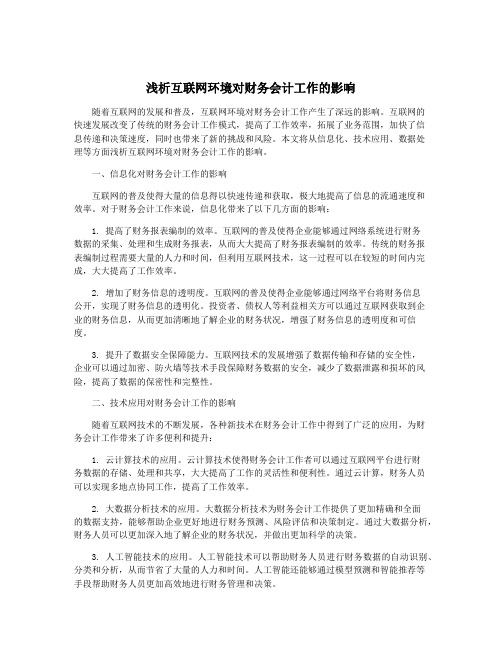 浅析互联网环境对财务会计工作的影响