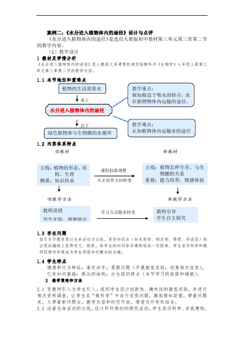 人教版初中生物科学七年级上册《水分进入植物体内的途径》教学设计附点评