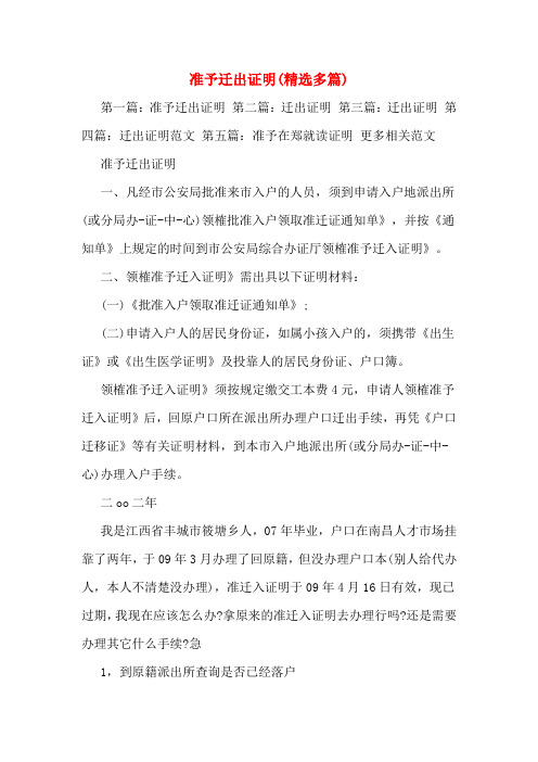 准予迁出证明(多篇)
