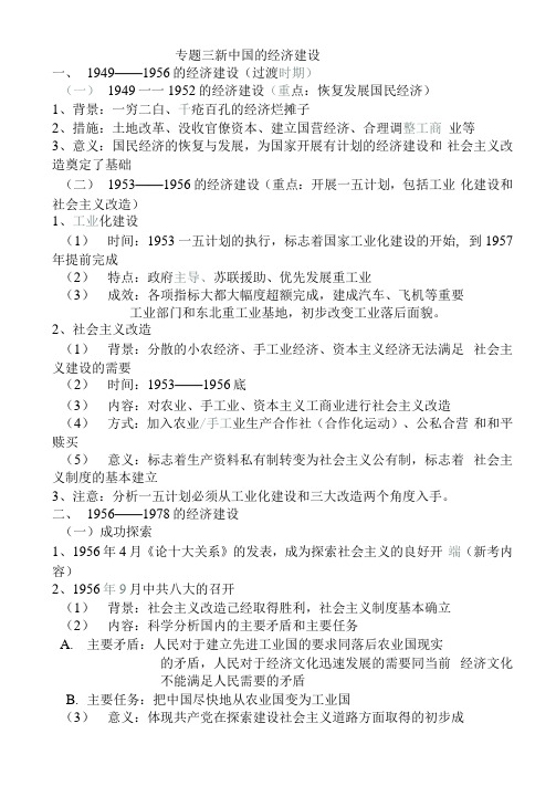 2021年高考历史必修知识专题复习提纲：专题三新中国的经济建设