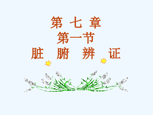 中医诊断学第七章脏腑辨证之心与肺