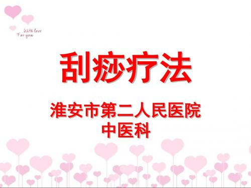 刮痧培训课件ppt课件