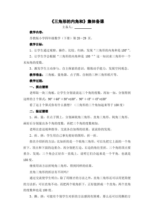 集体备课：三角形的内角和