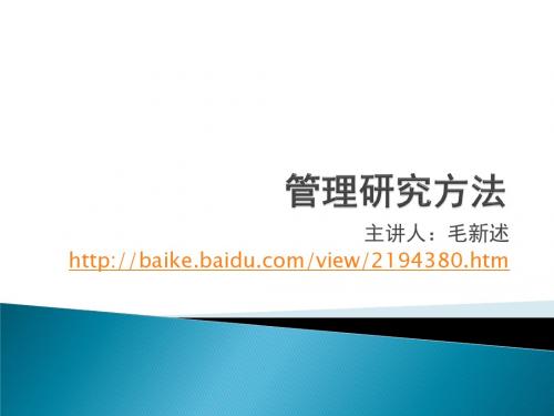管理研究方法1：概论