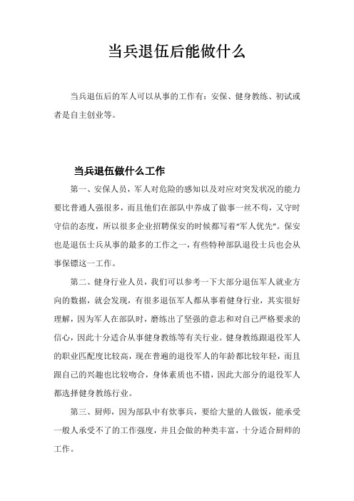 当兵退伍后能做什么