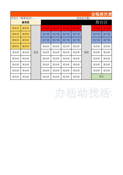 会场座次表