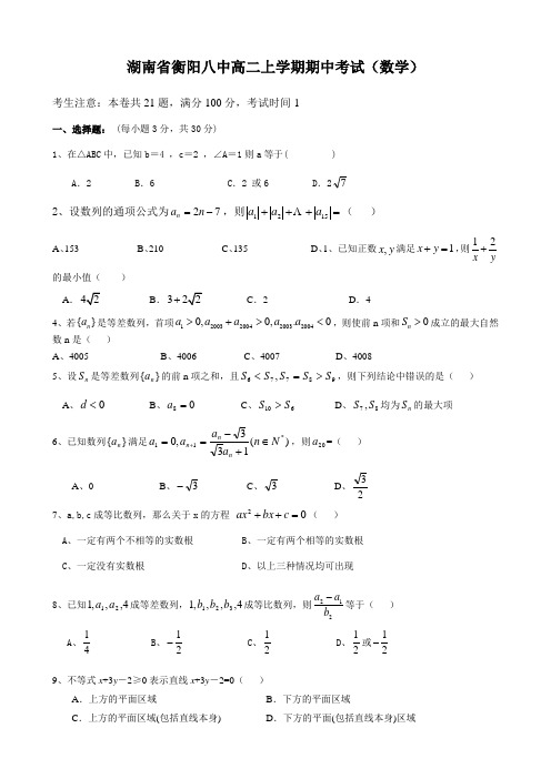 湖南省衡阳八中高二上学期期中考试(数学).doc