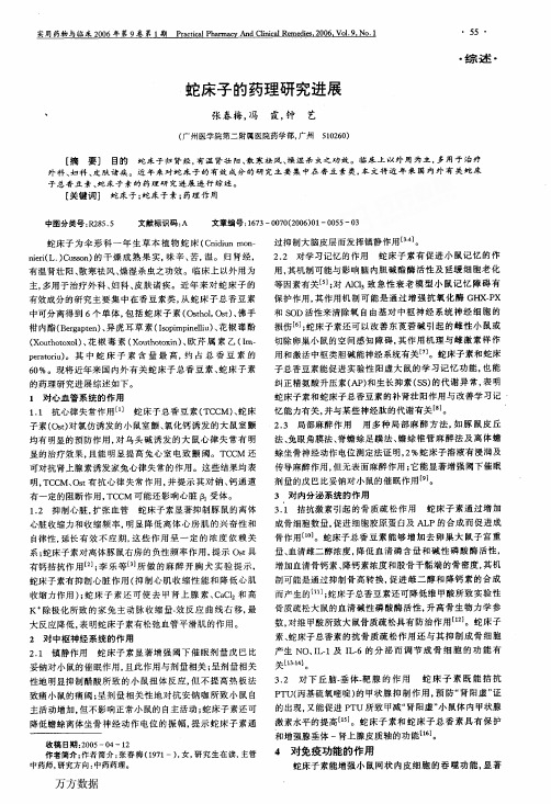 蛇床子的药理研究进展