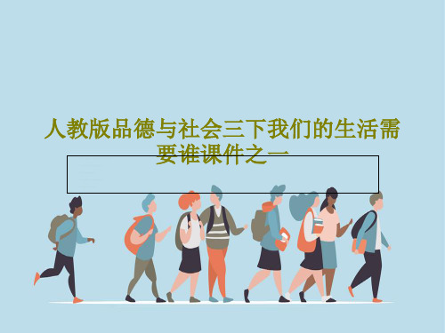 人教版品德与社会三下我们的生活需要谁课件之一共16页