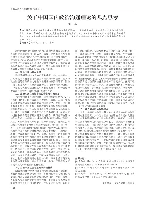 关于中国国内政治沟通理论的几点思考