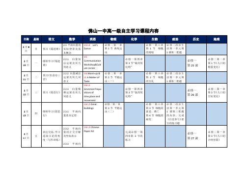 2020春佛山一中高一级网课自主学习：2月9-14日自主学习课程表【精编】.docx