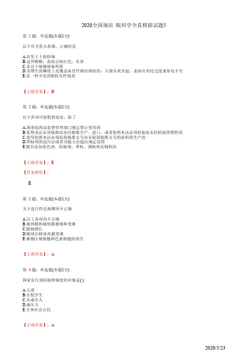 2020眼科学住院医师规培考试模拟习题5(题+答案)