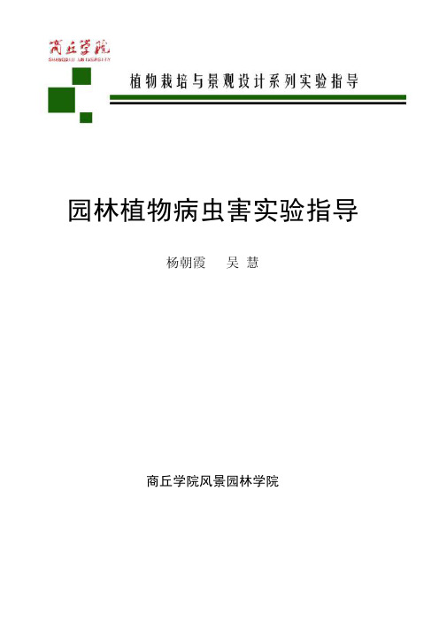 实训三植物病害标本的采集与制作-商丘学院