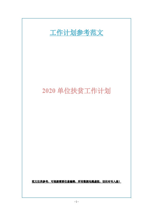 2020单位扶贫工作计划