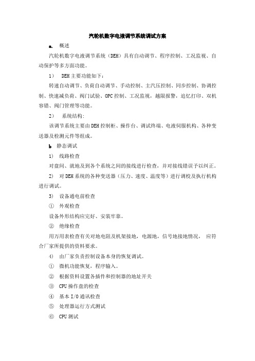 汽轮机数字电液调节系统调试方案