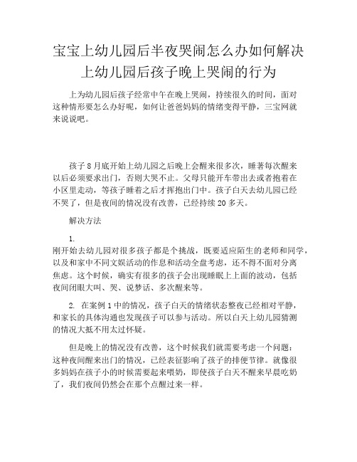 宝宝上幼儿园后半夜哭闹怎么办如何解决上幼儿园后孩子晚上哭闹的行为