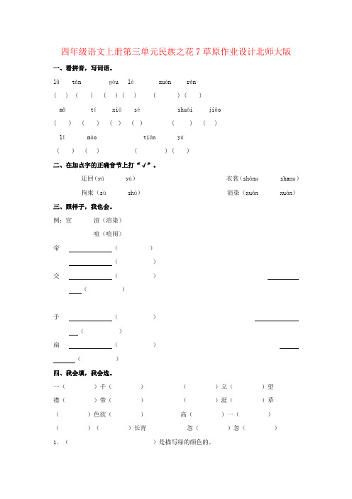 四年级语文上册第三单元民族之花7草原作业设计北师大版