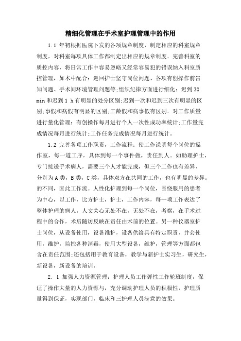 精细化管理在手术室护理管理中的作用