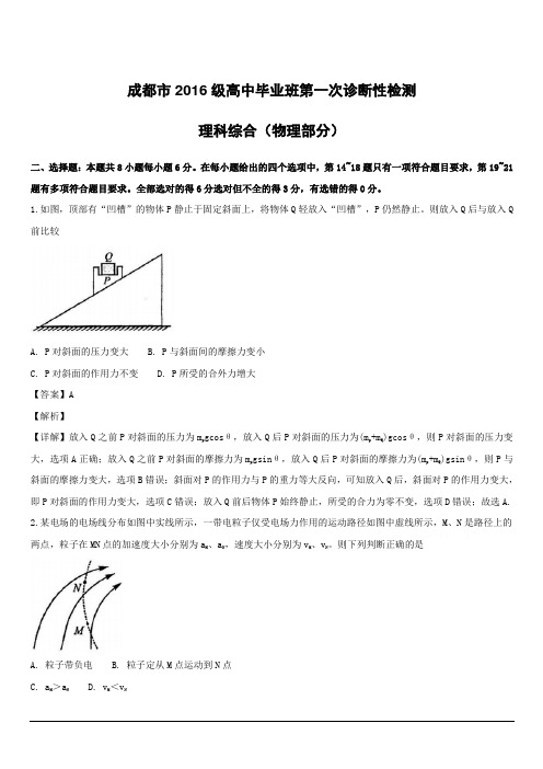 【精品解析】四川省成都市2019届高三上学期第一次诊断性检测理科综合试题物理部分 (附解析)