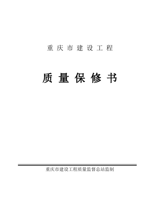 重庆市建设工程质量保修书最新版