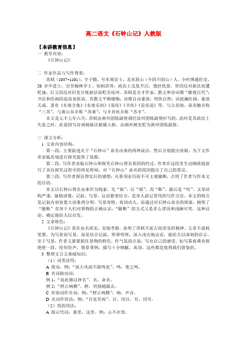 高二语文《石钟山记》人教版知识精讲