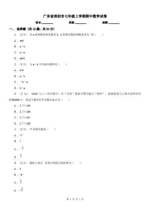 广东省深圳市七年级上学期期中数学试卷