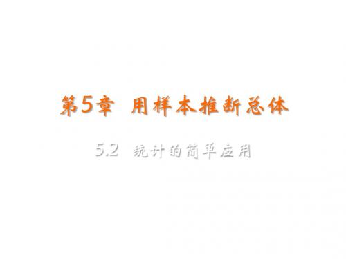 湘教版九年级数学上册课件：5.2  统计的简单应用 (共16张PPT)