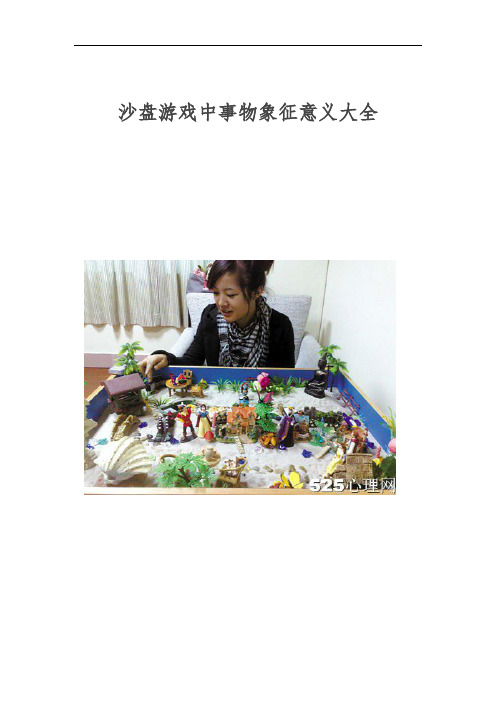 沙盘游戏中事物象征意义大全