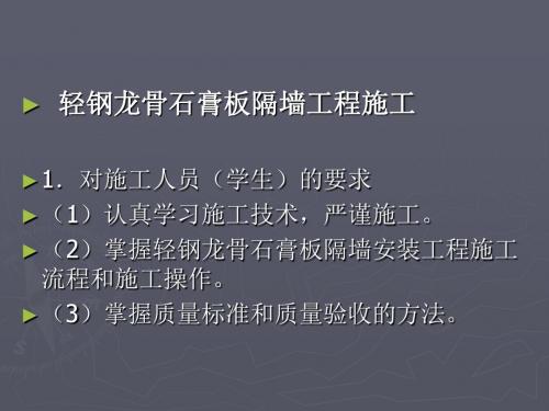 轻钢龙骨石膏板隔墙牟ppt课件