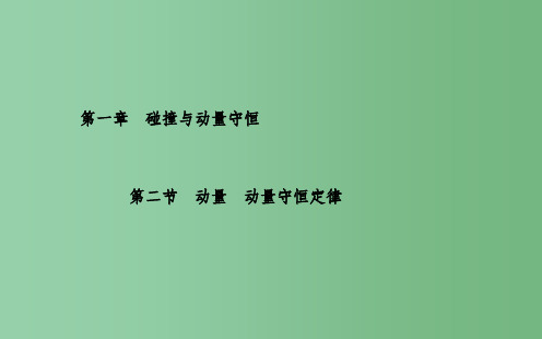 高中物理 第1章 第2节 动量 动量守恒定律课件 粤教版选修3-5