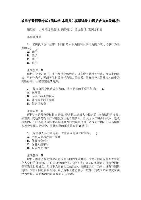 政法干警招录考试(民法学-本科类)模拟试卷4(题后含答案及解析)