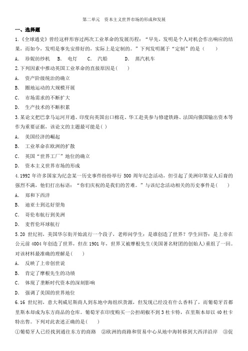 人教版高一历史必修二单元综合卷：第二单元  资本主义世界市场的形成和发展