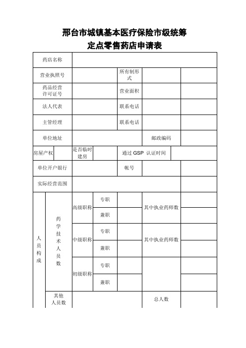 定点零售药店申请表表样
