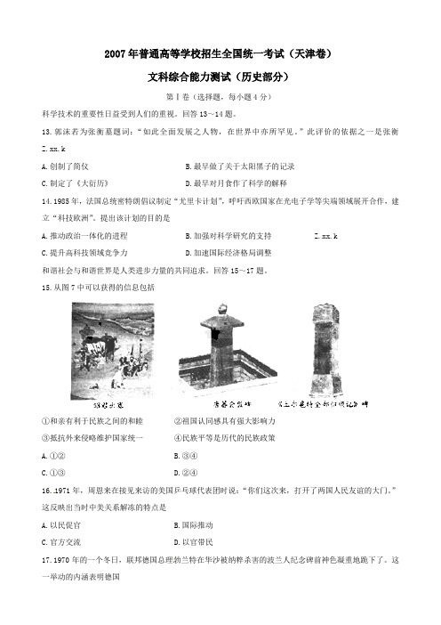 2007年普通高等学校招生全国统一考试(天津卷)(文综)Word版有答案