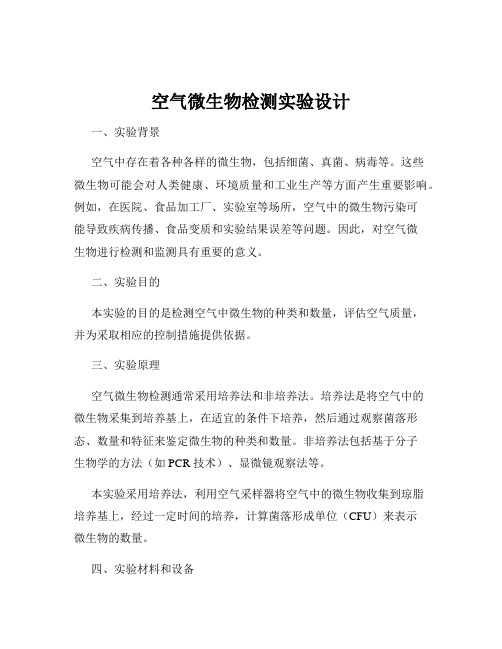 空气微生物检测实验设计