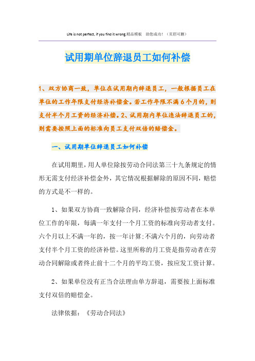 试用期单位辞退员工如何补偿