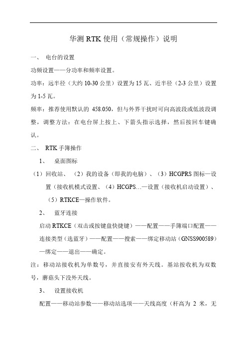 华测RTK基本操作步骤说明