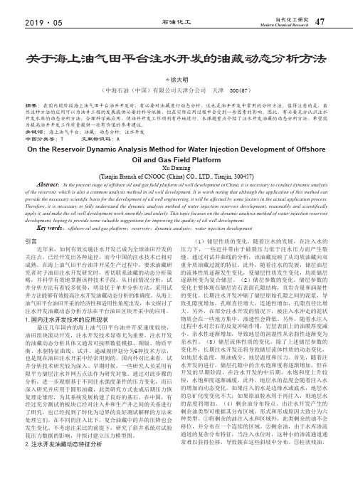 关于海上油气田平台注水开发的油藏动态分析方法