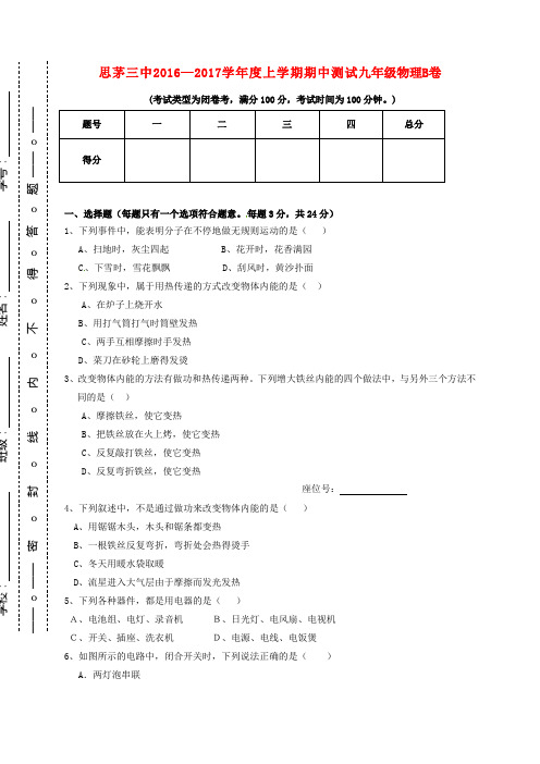 云南省普洱市思茅第三中学九年级物理上学期期中试题(B卷,无答案)新人教版