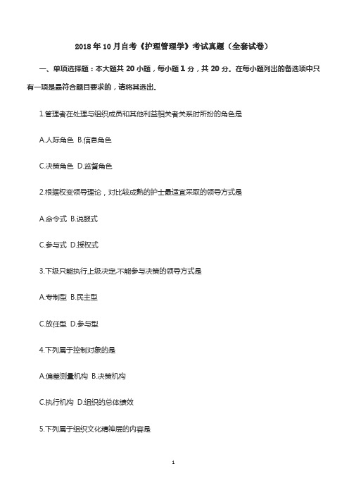 2018年10月自考《护理管理学》考试真题(全套试卷)