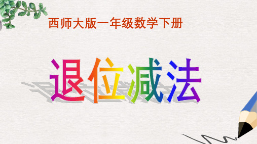 西师大版小学一年级数学下册 退位减法 1精品ppt课件
